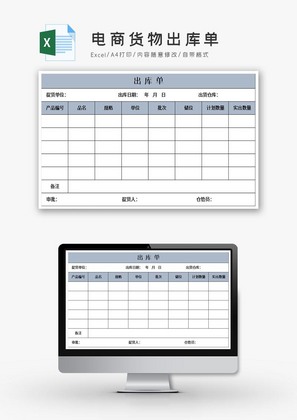 电商货物出库单excel模板