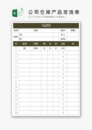 公司仓库产品发货单Excel模板