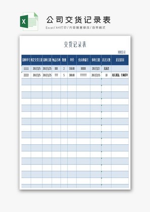 公司交货记录表excel模板