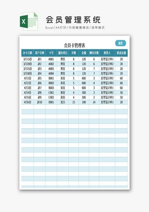 会员管理系统excel表模板