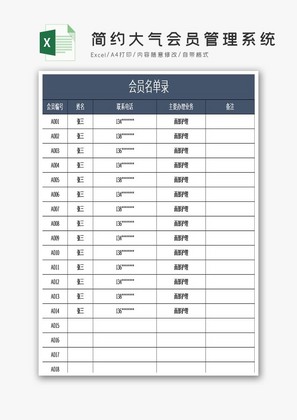 简约大气会员管理系统Excel模板