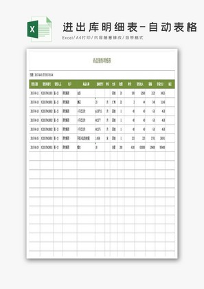 进出库明细表EXCEL模板