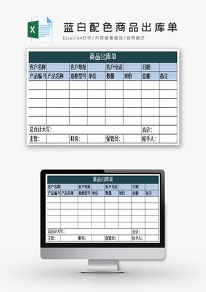 蓝白配色商品出库单excel模板