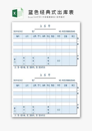 蓝色经典式出库表excel表模板
