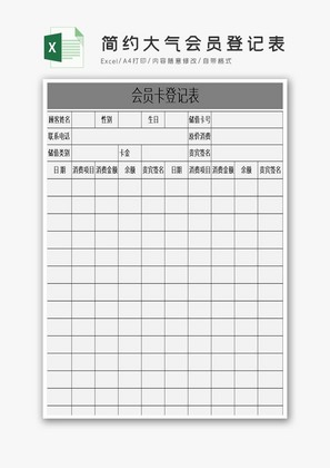 简约大气会员登记表Excel模板