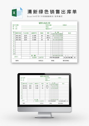 清新绿色销售出库单EXCEL模板