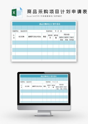 商品采购项目计划申请表excel模板