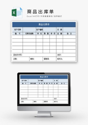 商品出库单Excel模版