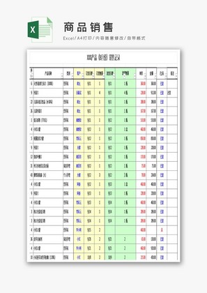商品销售excel模板