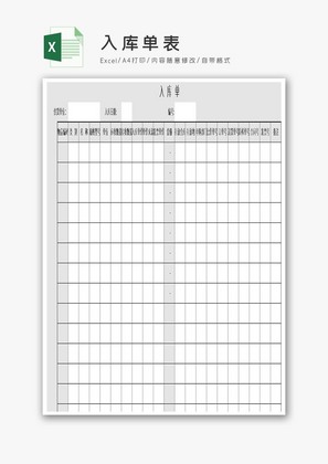 入库单表excel模板