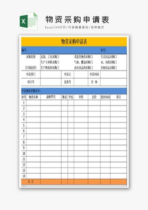 物资采购申请表excel模板