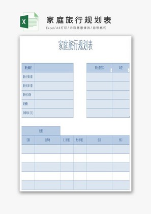 家庭旅行规划表Excel模板