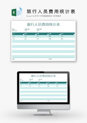 旅行人员费用统计表Excel模板
