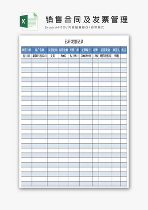 销售合同及发票管理excel表模板