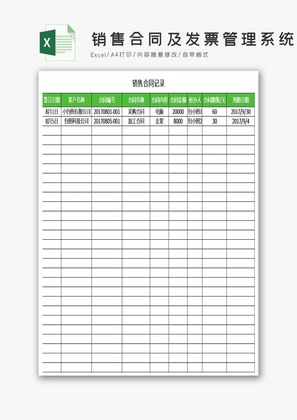 销售合同及发票管理系统excel表格模板