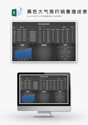大气简约销售提成表Excel图表模板