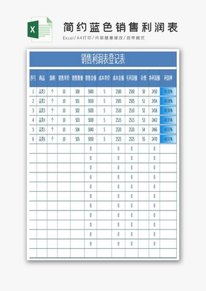 简约蓝色销售利润表Excel模板