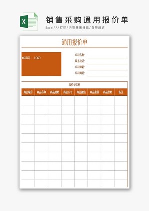 销售采购通用报价单Excel模板