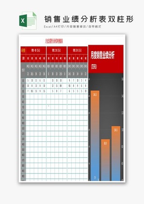 销售业绩分析表双柱形分析表Excel模板