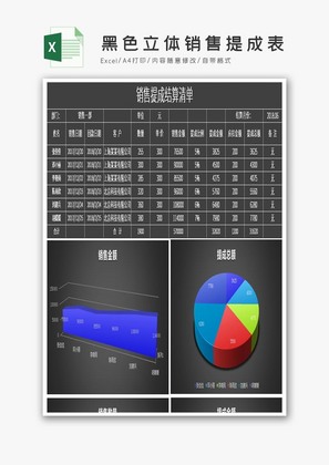 黑色立体销售提成表excel模板