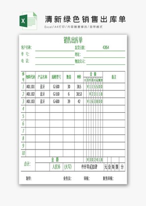 清新绿色销售出库单EXCEL模板