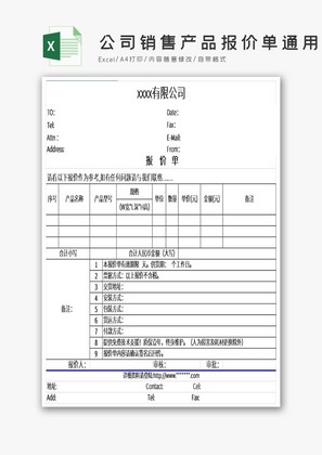 公司销售产品报价单通用版