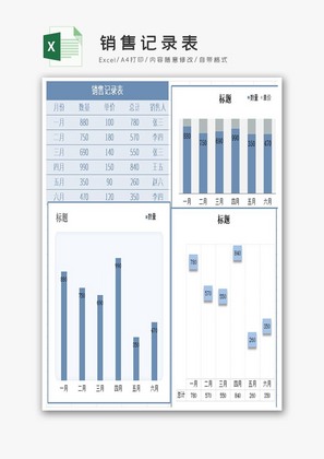 自动生成销售记录表Excel模板