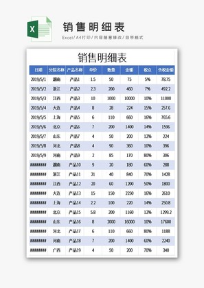 销售明细表Excel模板