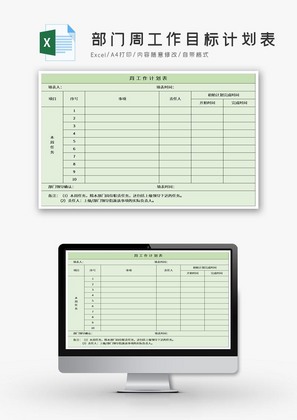 部门周工作目标计划表excel模板