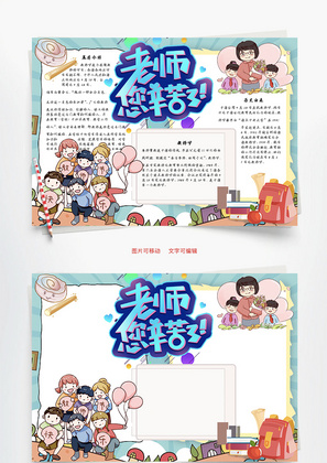 老师您辛苦了Word手抄报