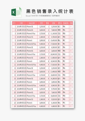 黑色销售录入统计表excel模板