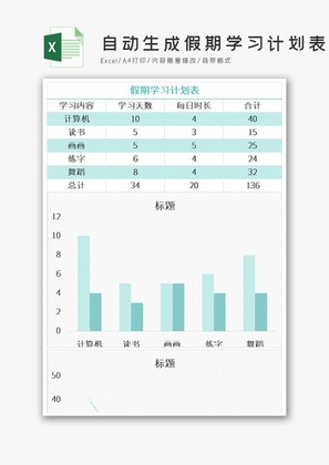 自动生成假期学习计划表Excel模板