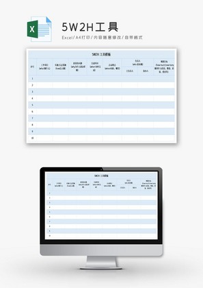 5W2H工具模板excel模版