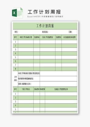 工作计划周报excel模板
