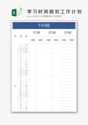 简约学习时间规划工作计划Excel模板