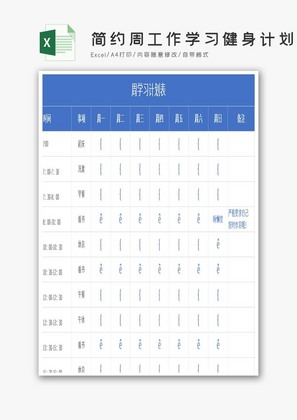 蓝色简约周工作学习健身计划Excel模板