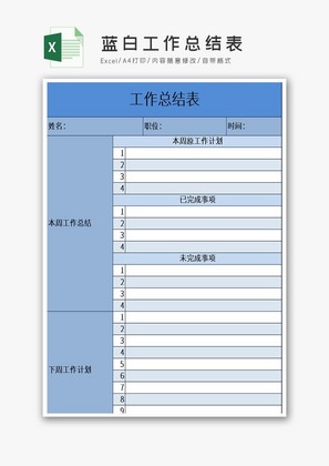 蓝白工作总结表excel模板