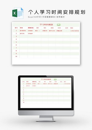 清新个人学习时间安排规划Excel模板