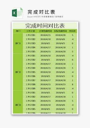 完成对比表Excel模板