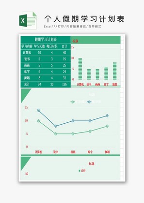 自动生成个人假期学习计划表Excel模板