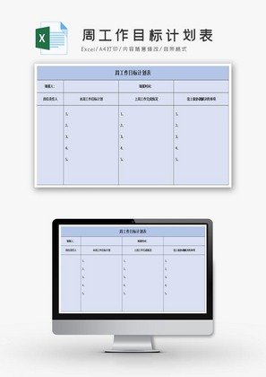 周工作目标计划表excel模板