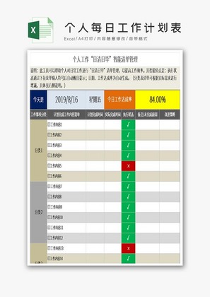 个人每日工作计划表Excel模板