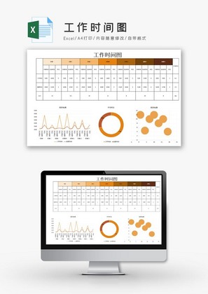 工作时间图excel模板