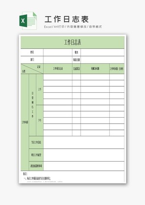 工作日志表excel模板