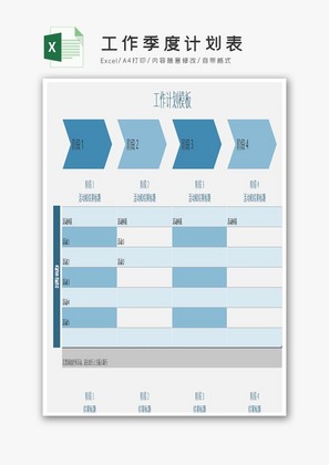 工作季度计划表Excel模板