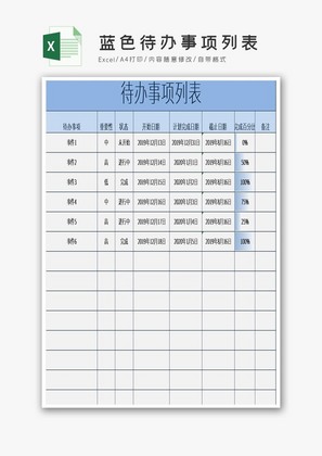 蓝色待办事项列表excel模板