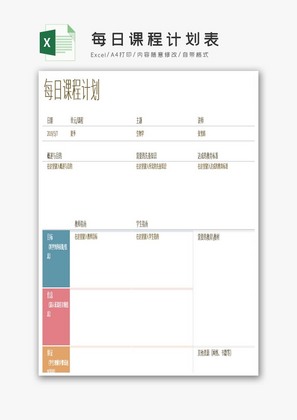 每日课程计划表Excel模板