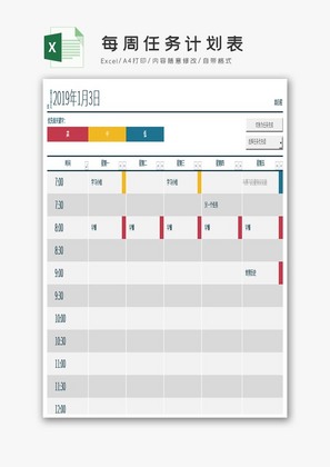 每周任务计划表Excel模板