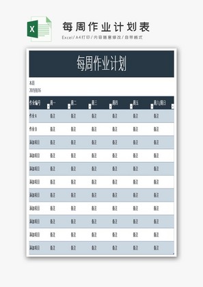 每周作业计划表Excel模板