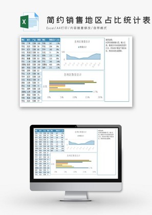 蓝色简约销售地区占比统计表excel模板